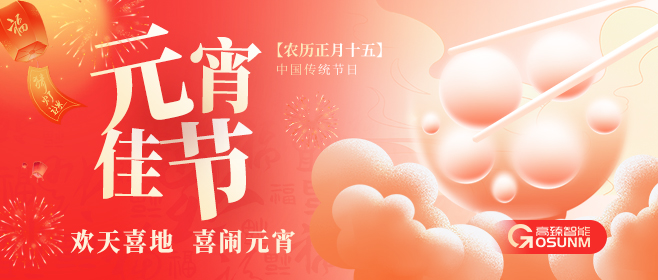 元宵佳節(jié)，高臻智能“貼”心守護(hù)團(tuán)圓