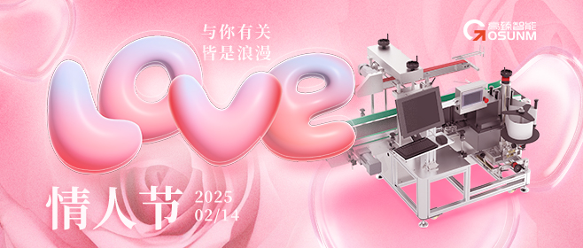 當(dāng)愛情遇見工業(yè)美學(xué)！全自動(dòng)貼標(biāo)機(jī)，解鎖情人節(jié)「智造式浪漫」