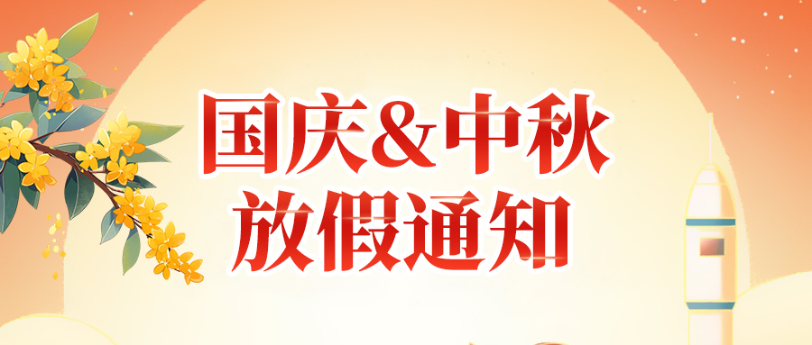關(guān)于高臻智能2025年國(guó)慶節(jié)、中秋節(jié)放假安排通知