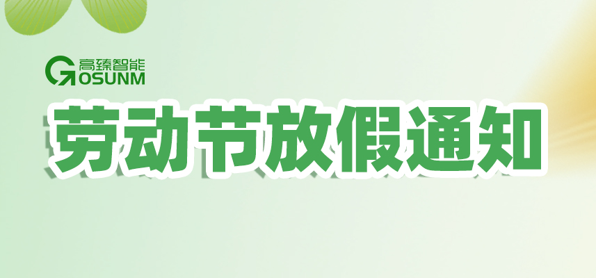 高臻智能｜2026年五一勞動(dòng)節(jié)放假通知安排